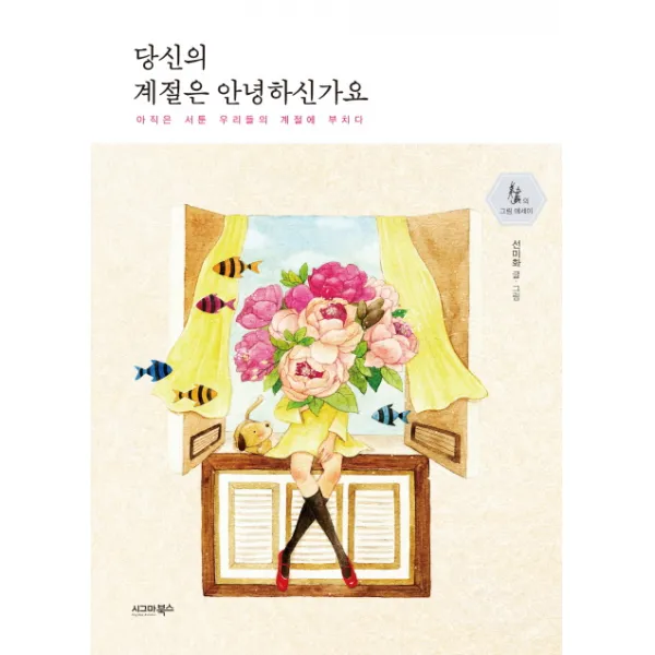 당신의 계절은 안녕하신가요:아직은 서툰 우리들의 계절에 부치다, 시그마북스