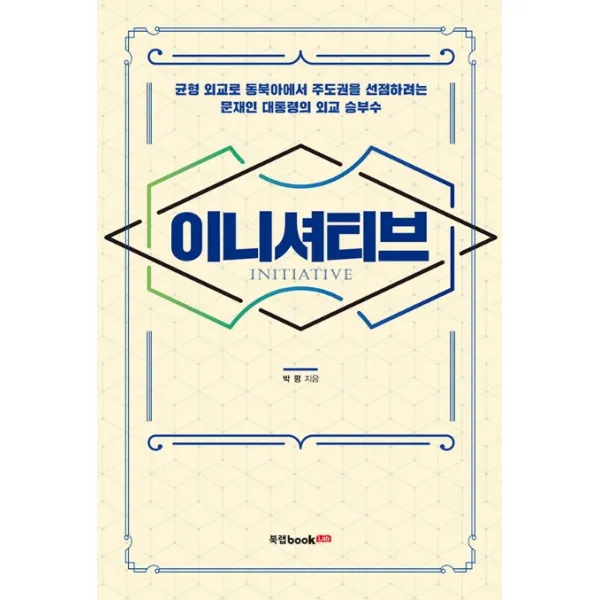 이니셔티브:균형 외교로 동북에서 주도권을 선점하려는 문재인 대통령의 외교 승부수, 북랩