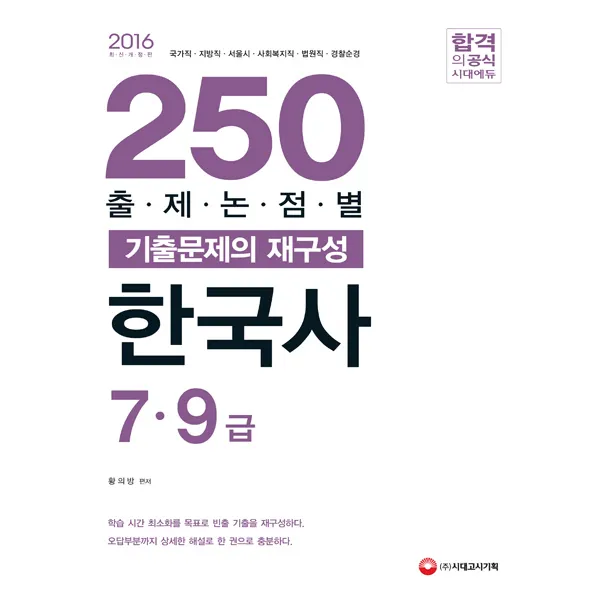 한국사 출제논점별 250 기출문제의 재구성(7급 9급)(2016):국가직 지방직 서울시 사회복지직 법원직 경찰순경, 시대고시기획