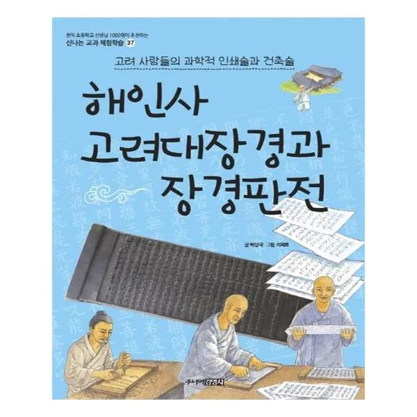 [주니어김영사] 해인사 고려대장경과 장경판전 고려 사람들의 과학적 인쇄술과 건축술