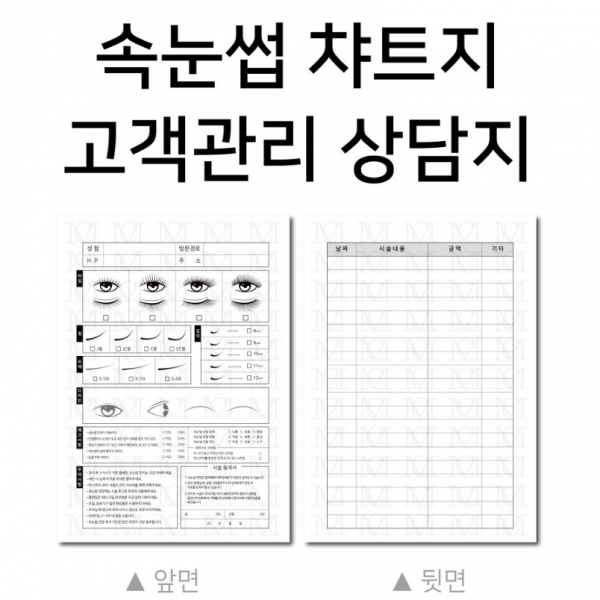속눈썹차트 고객차트 시술동의서