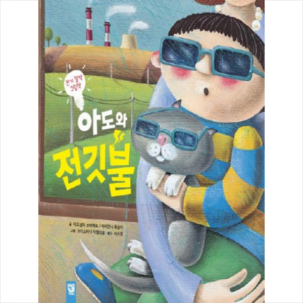 아도와 전깃불