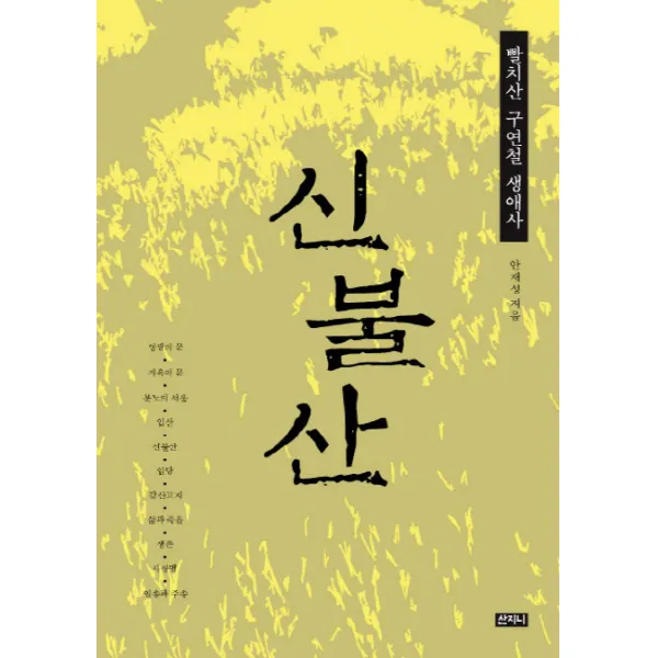 신불산:빨치산 구연철 생애사, 산지니