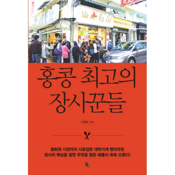 홍콩 최고의 장사꾼들, 무한