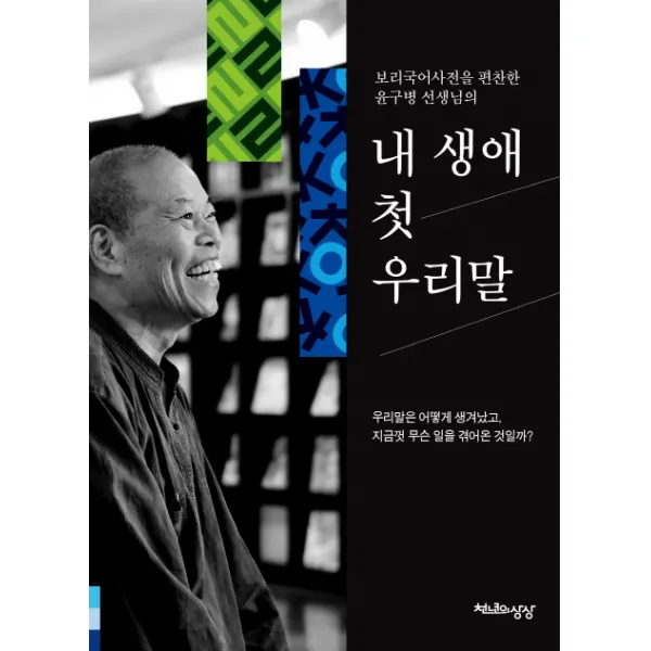 보리국어사전을 편찬한 윤구병 선생님의 내 생애 첫 우리말, 천년의상상