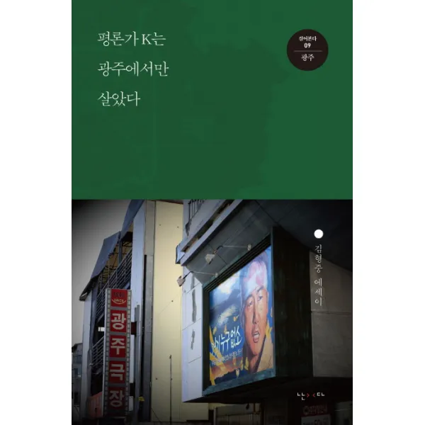 평론가 K는 광주에서만 살았다:김형중 에세이, 난다