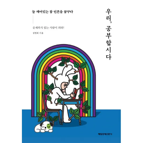 우리, 공부합시다, 매일경제신문사, 정현희