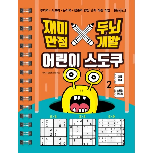 재미만점 두뇌개발 어린이 스도쿠. 2: 고급 특급:추리력ㆍ사고력ㆍ논리력ㆍ집중력 향상 숫자 퍼즐 게임, 베이직북스