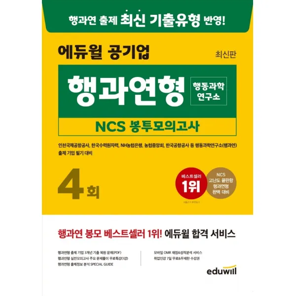 에듀윌 공기업 행과연형(행동과학연구소) NCS 봉투모의고사 4회:인천국제공항공사, 한국수력원자력, NH농협은행, 농협중앙회, 한국공항공사, 에듀윌