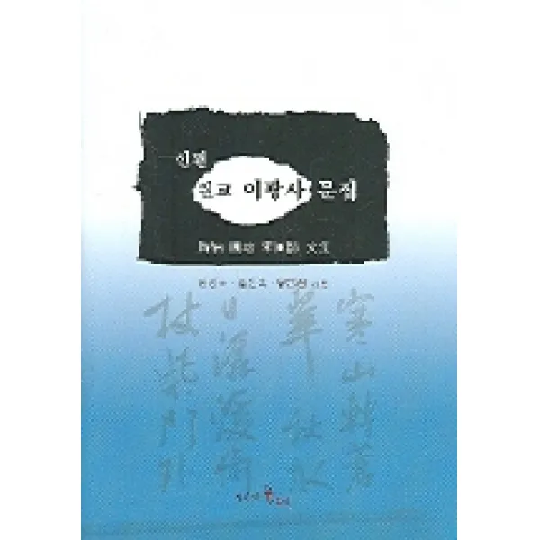 신편 원교 이광사 문집, 시간의물레