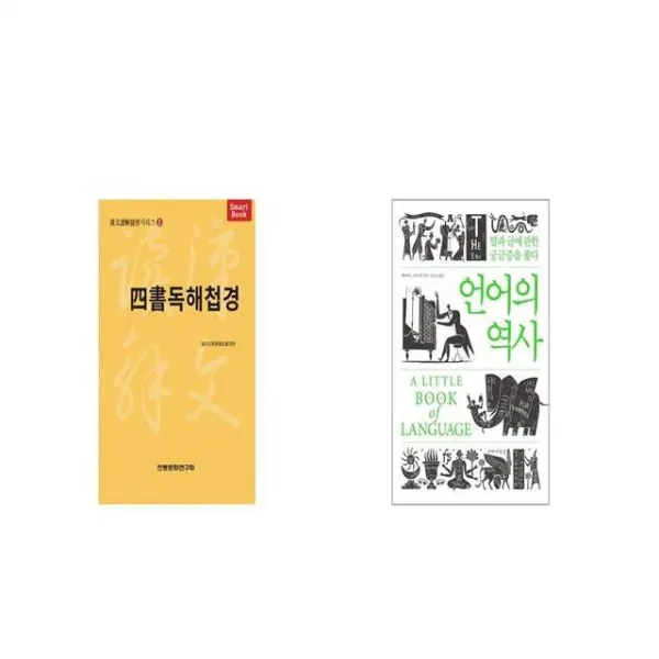 사서독해첩경 + 언어의 역사 [세트상품]