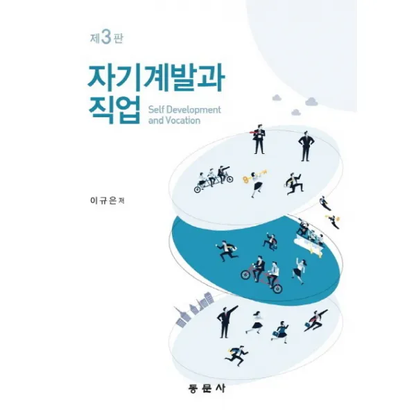 자기계발과 직업, 동문사