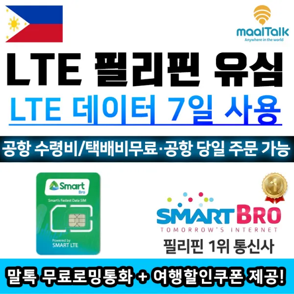 SmartBro 필리핀유심 전지역 데이터 무제한, 택배_F4.필리핀2GB, 1개