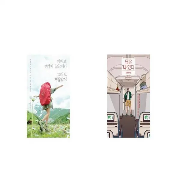 때때로 괜찮지 않았지만 그래도 괜찮았어 + 답은 나 였다 [세트상품]