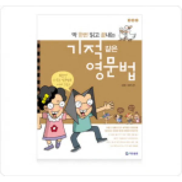 딱 한번 읽고 끝내는 기적같은 영문법 기탄교육