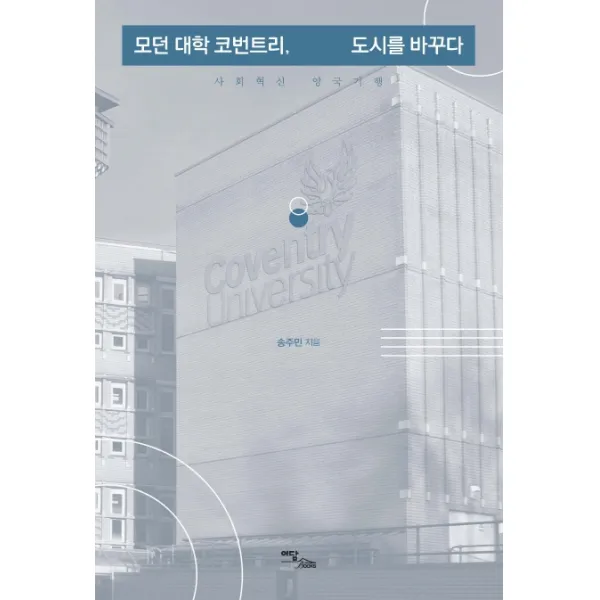 모던 대학 코번트리 도시를 바꾸다:사회혁신 영국기행, 이담북스