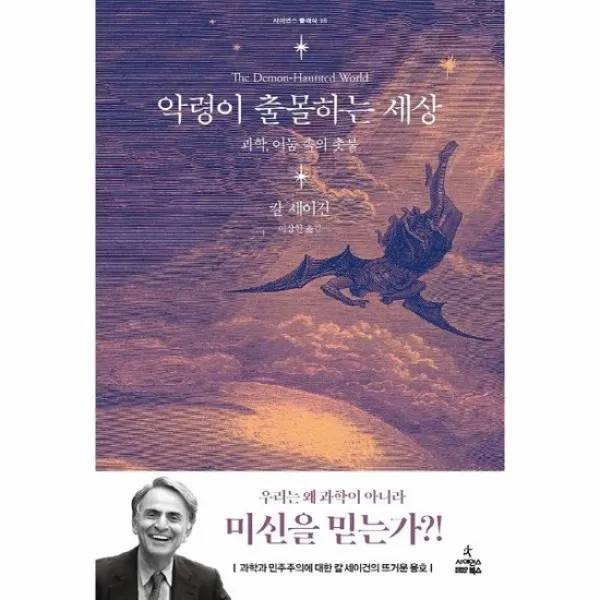악령이 출몰하는 세상 과학 어둠 속의 촛불 사이언스 클래식 38