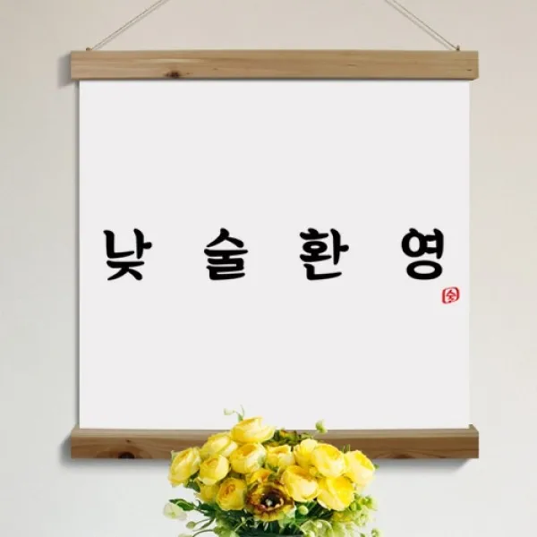 [바보사랑] 우드스크롤_60CmX60Cm-낮술환영, 타입선택:2.세로