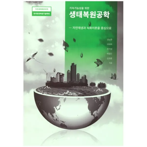 지속가능성을 위한 생태복원공학:자연재생과 녹화이론을 중심으로, 보문당