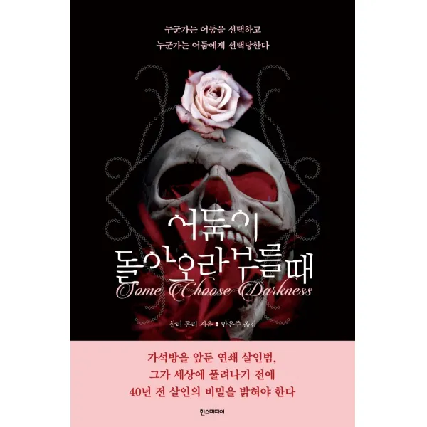 어둠이 돌아오라 부를 때, 한스미디어, 찰리 돈리 지음안은주