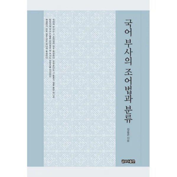 국어 부사의 조어법과 분류, 글모아출판