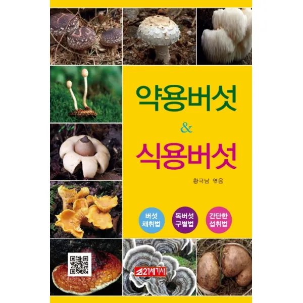 약용버섯 & 식용버섯:버섯 채취법/독버섯 구별법/간단한 섭취법, 21세기사