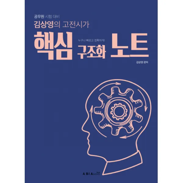 김상영의 고전시가 핵심 구조화 노트:공무원 시험 대비, 아비아북스