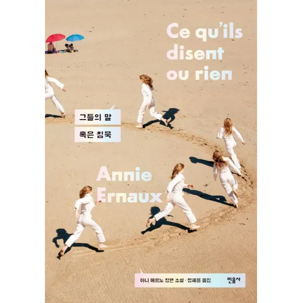 그들의 말 혹은 침묵:아니 에르노 장편소설, 민음사, 아니 에르노