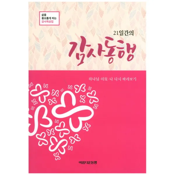 21일간의 감사동행:삶을 풍요롭게 하는 감사묵상집, 아름다운동행