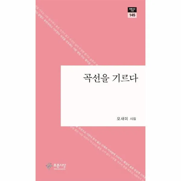 곡선을 기르다-145(푸른사상시선), 상세페이지 참조