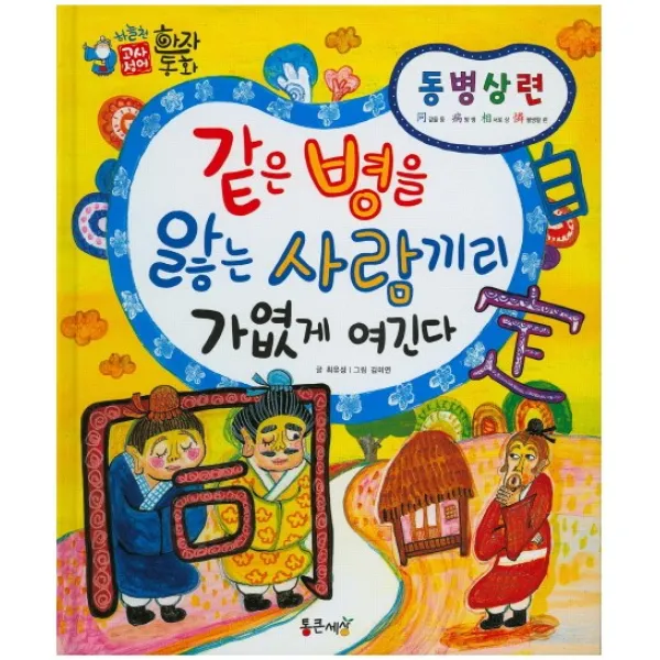 동병상련 : 같은 병을 앓는 사람끼리 가엾게 여긴다, 통큰세상
