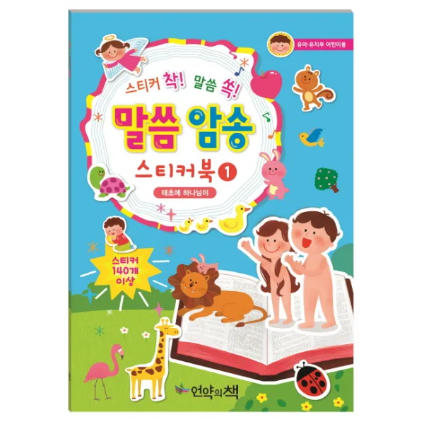 스티커 착! 말씀 쏙! 말씀 암송 스티커북. 1: 태초에 하나님이:유아 유치부 어린이용, 언약의책