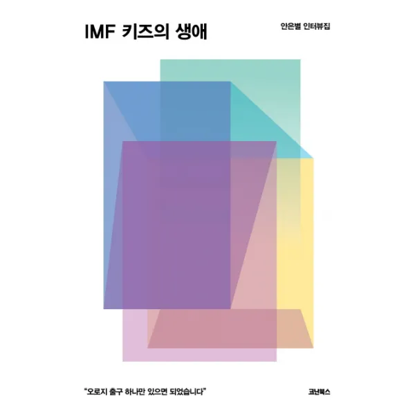 IMF 키즈의 생애:안은별 인터뷰집, 코난북스