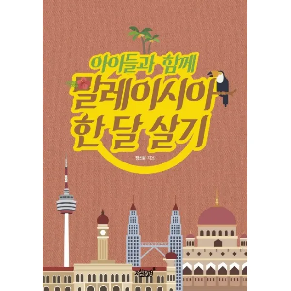 아이들과 함께 말레이시아 한 달 살기, 지식과감성
