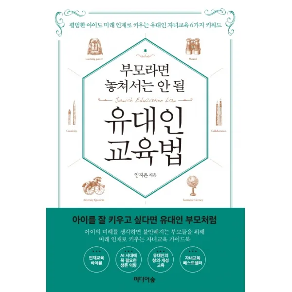 부모라면 놓쳐서는 안 될 유대인 교육법:평범한 아이도 미래 인재로 키우는 유대인 자녀교육 6가지 키워드, 미디어숲