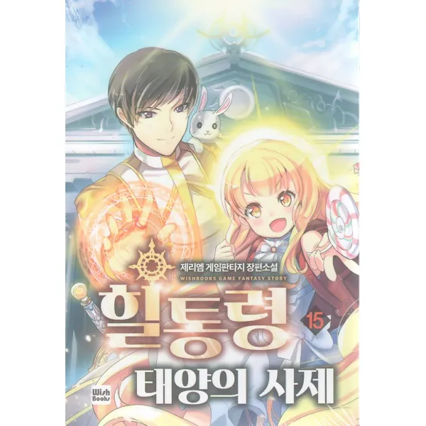 힐통령 태양의 사제 15 위시북스 Wishbooks 