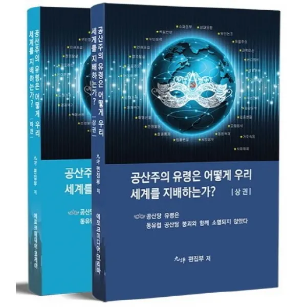 공산주의 유령은 어떻게 우리세계를 지배하는가? 세트, 에포크미디어코리아