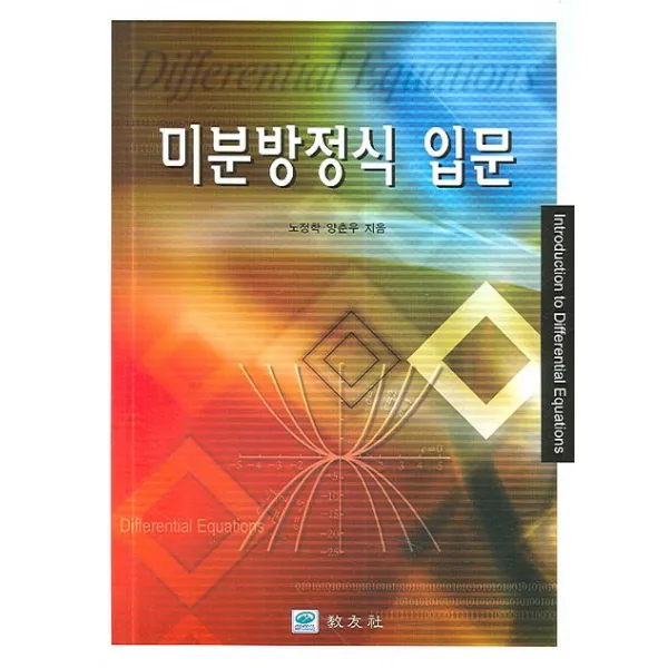 미분방정식 입문 개정판, 교우사
