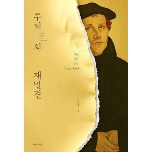 루터의 재발견