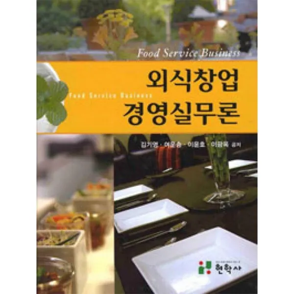 현학사 외식 창업 경영 실무론