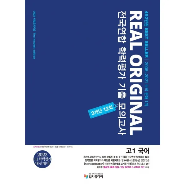 리얼 오리지널 전국연합 학력평가 기출 모의고사 3개년 12회 고1 국어(2022):고1 학력평가 내신대비, 입시플라이
