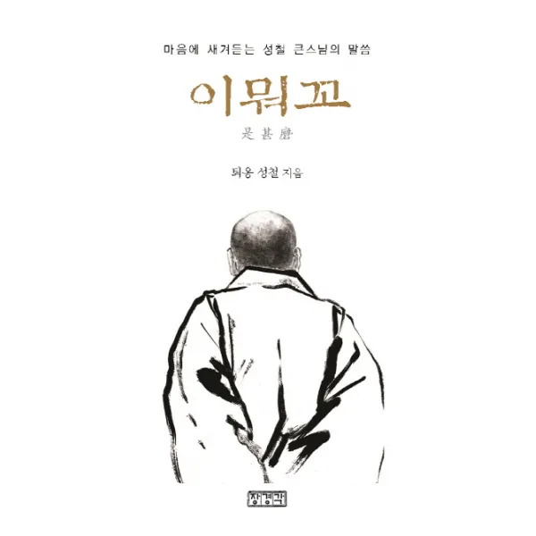 이뭐꼬:마음에 새겨듣는 성철 큰스님의 말씀, 장경각