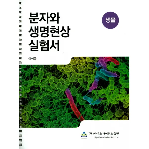 분자와 생명현상 실험서:생물, 바이오사이언스출판