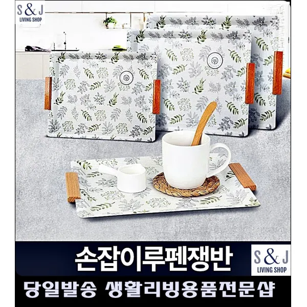 이쁜소품 반상회다과 빵 케익 커피운반 트레이 주방기기 디저트쟁반 주방도구, 손잡이루펜쟁반 S