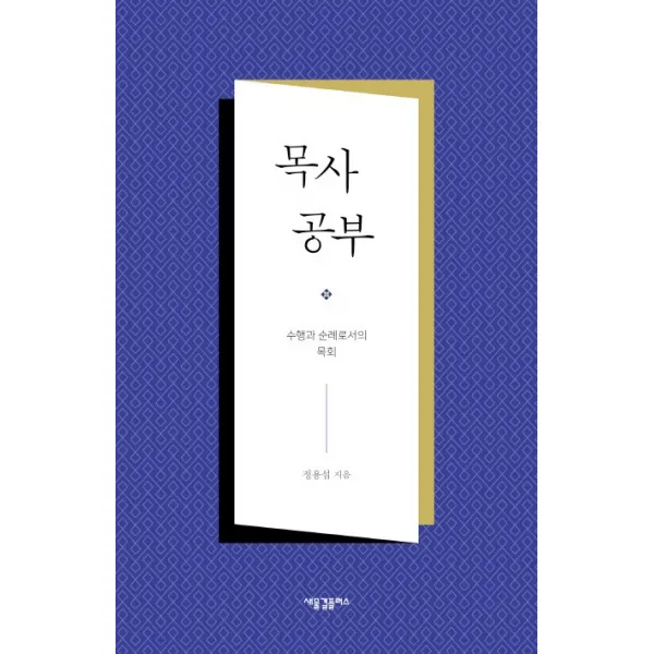 목사 공부:수행과 순례로서의 목회, 새물결플러스