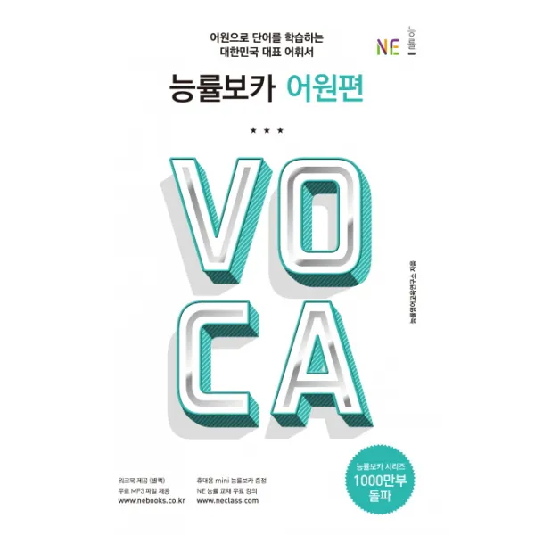 능률보카(Voca) 어원편:어원으로 단어를 학습하는 대한민국 대표 어휘서, 능률출판사