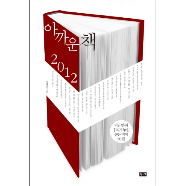 아까운 책(2012):지난 한 해 우리가 놓친 숨은 명저 50권, 부키