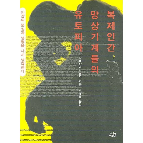 복제인간 망상기계들의 유토피아:인간의 본성과 생명을 다시 생각한다, 뿌리와이파리