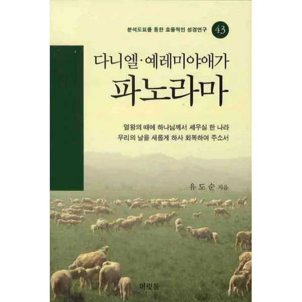 다니엘 예레미야애가 파노라마, 머릿돌