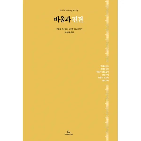 바울과 편견:우리에게는 초인간적인 바울의 모습보다 인간적인 바울의 모습이 필요하다, 성서유니온